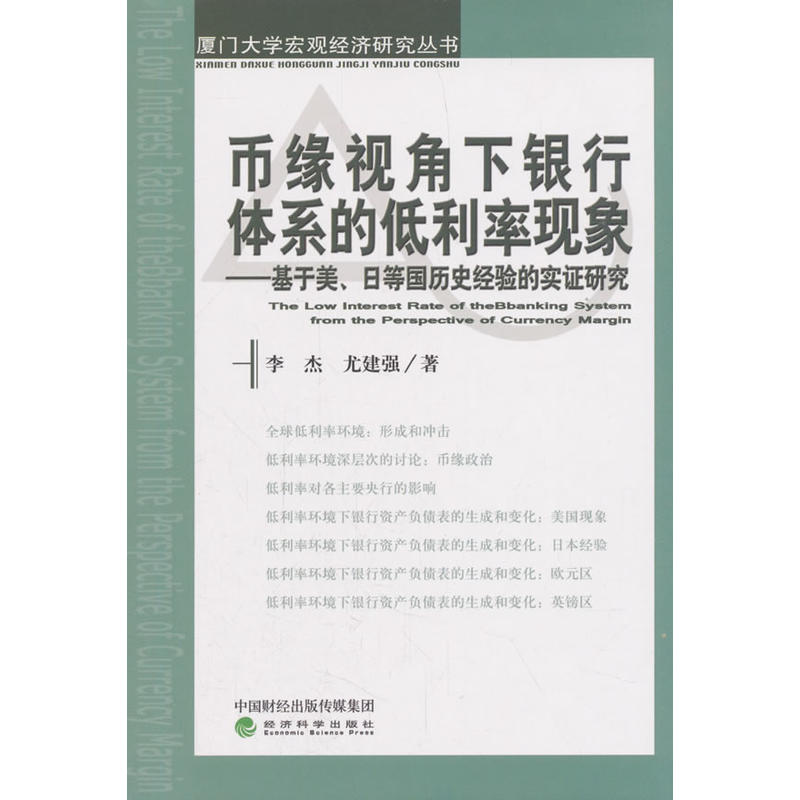 币缘视角下银行体系的低利率现象-基于美.日等国历史经验的实证研究