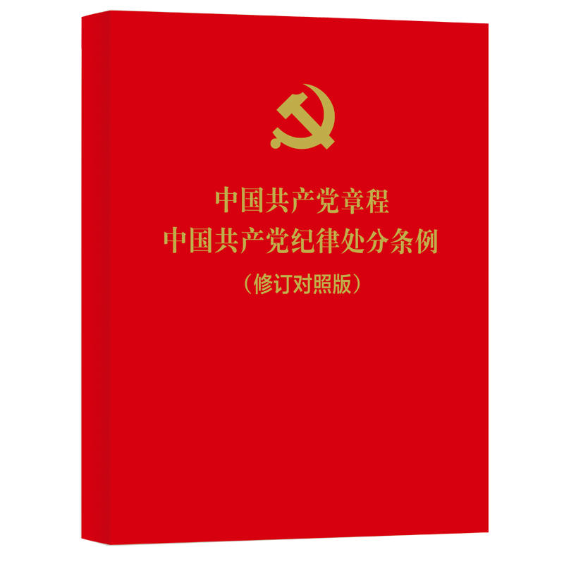 中国共产党章程 中国共产党纪律处分条例-(修订对照版)