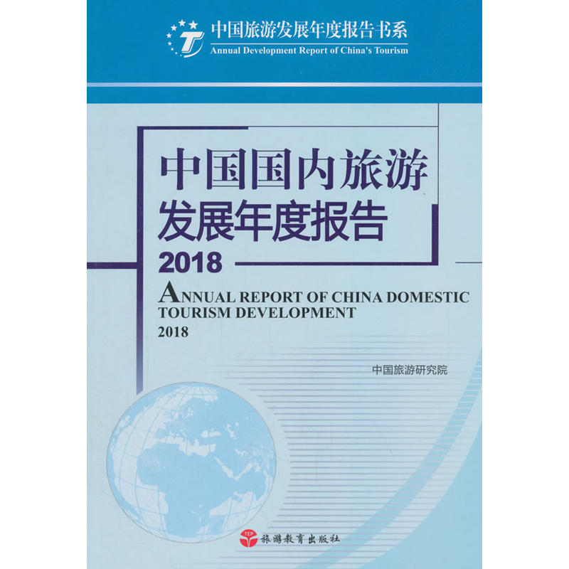 2018-中国国内旅游发展年度报告