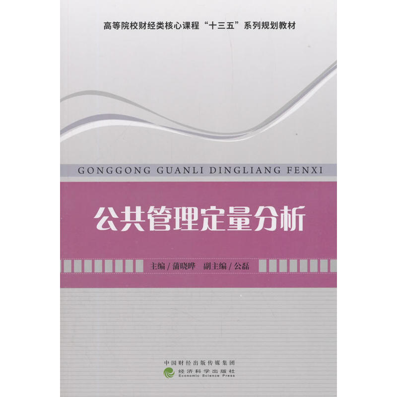 公共管理定量分析