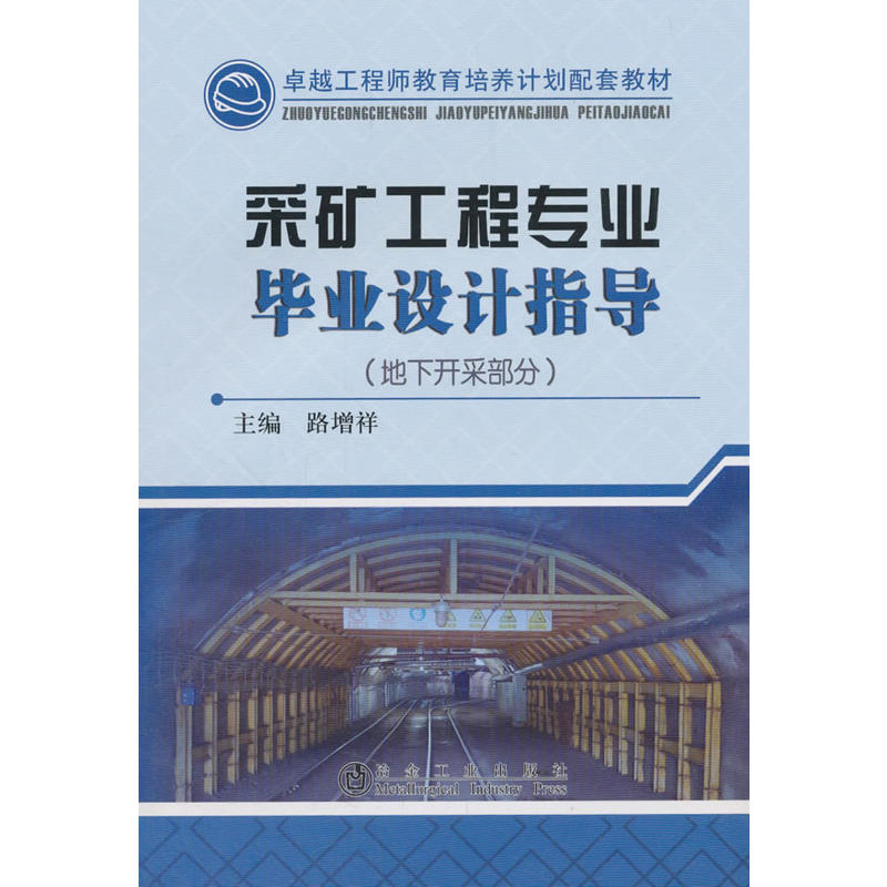 很好工程师教育培养计划配套教材采矿工程专业毕业设计指导(地下开采部分)