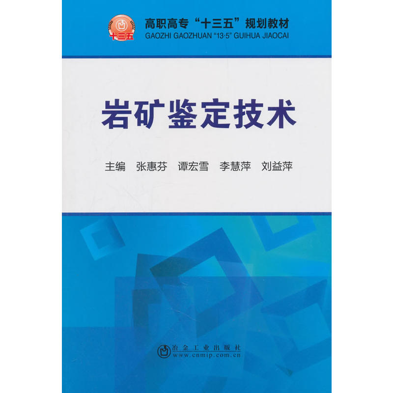 高职高专“十三五”规划教材岩矿鉴定技术