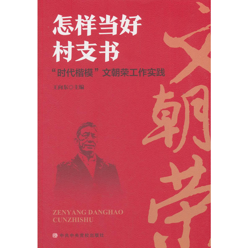 怎样当好村支书:时代楷模文朝荣工作实践