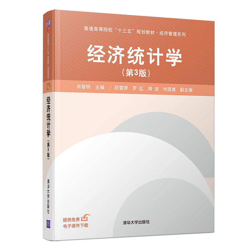 普通高等院校“十三五”规划教材 　经济管理系列经济统计学第3版