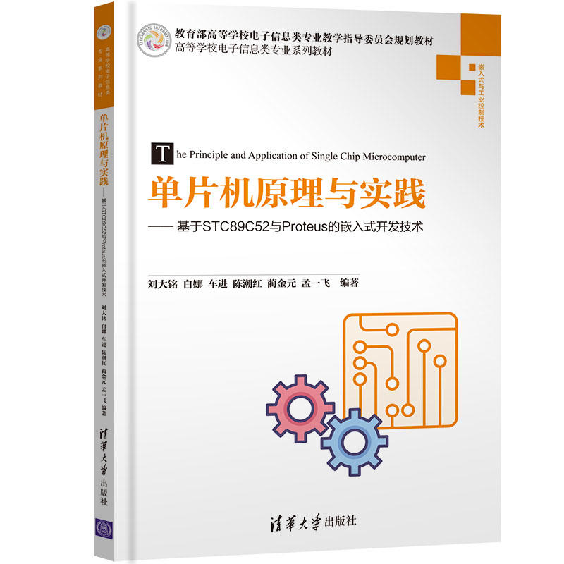 高等学校电子信息类专业系列教材单片机原理与实践——基于STC89C52与Proteus的嵌入式开发技术