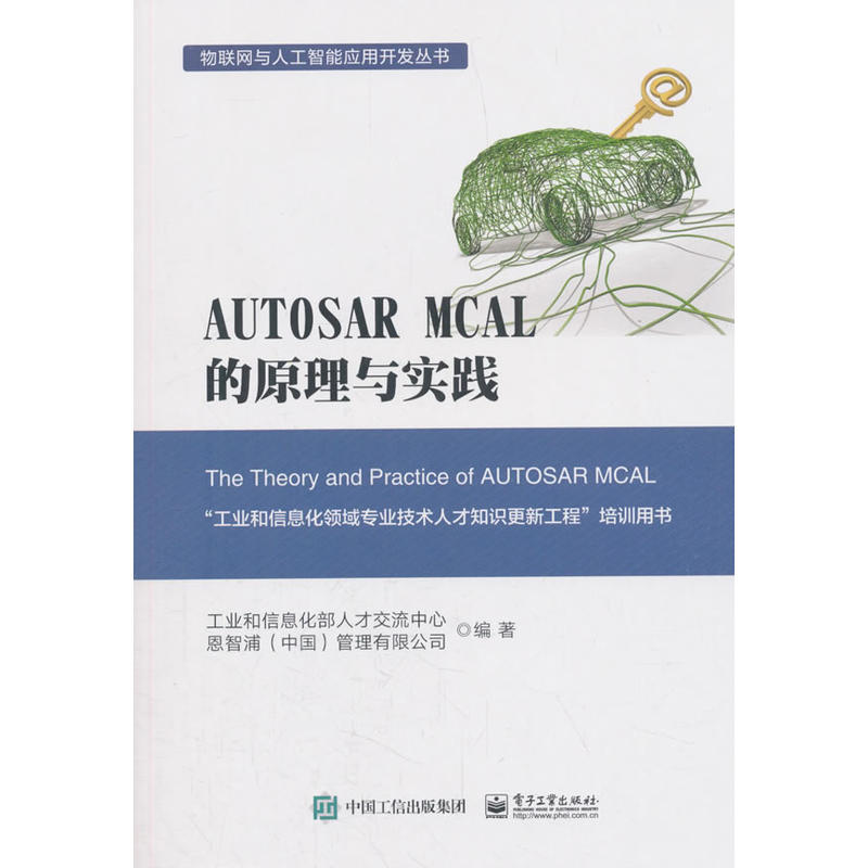 物联网与人工智能应用开发丛书AUTOSAR MCAL 的原理与实践