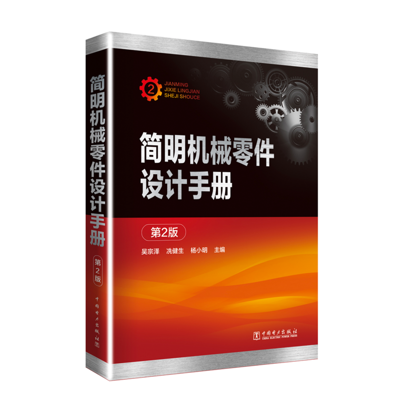 简明机械零件设计手册(第2版)光盘1张