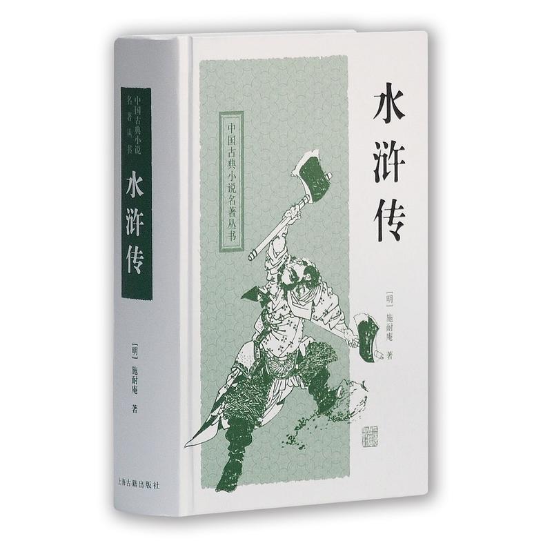 新书--中国古典小说名著丛书·精装:水浒传(定价34元)