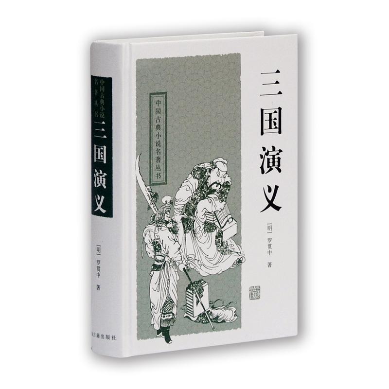 新书--中国古典小说名著丛书·精装:三国演义(定价24元)