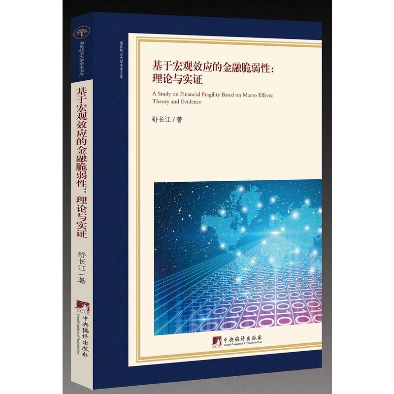 基于宏观效应的金融脆弱性:理论与实证