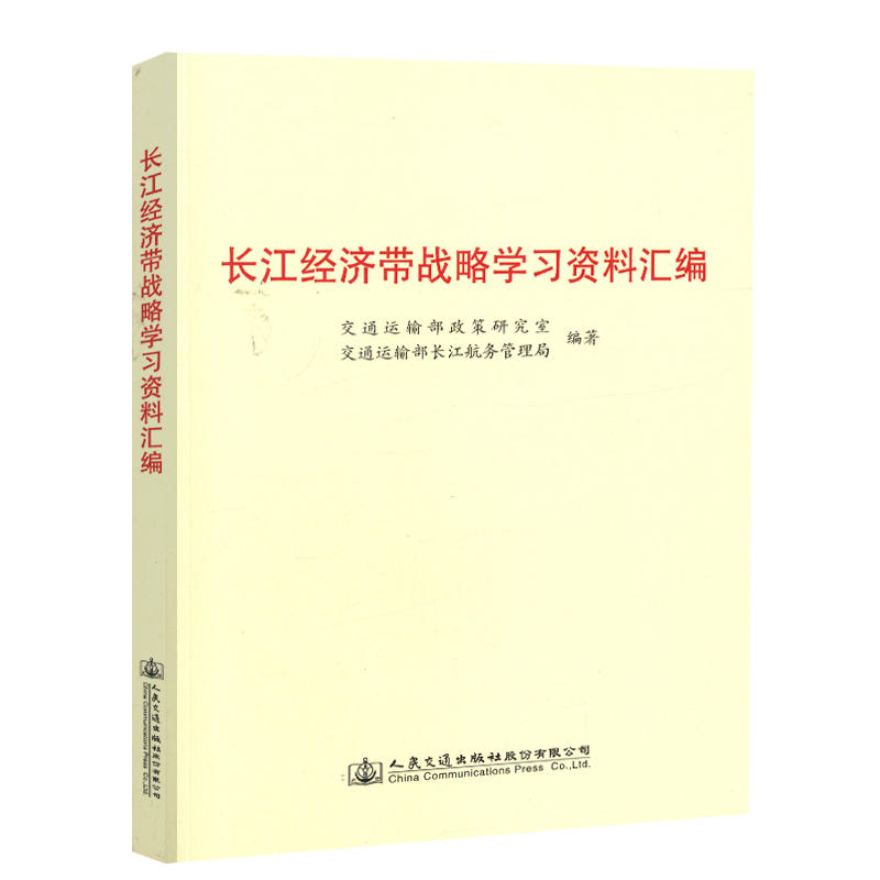 长江经济带战略学习资料汇编