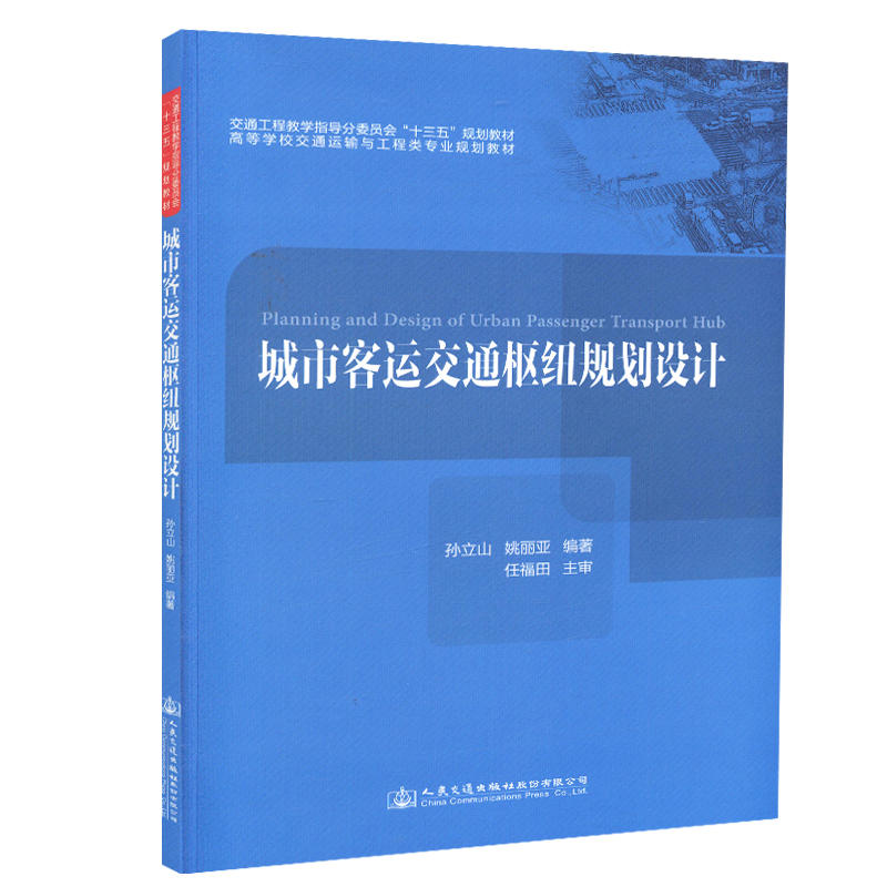 城市客运交通枢纽规划设计/孙立山