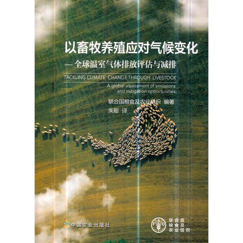 以畜牧养殖应对气候变化-全球温室气体排放评估与减排