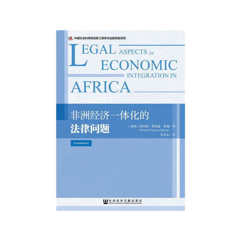 非洲经济一体化的法律问题