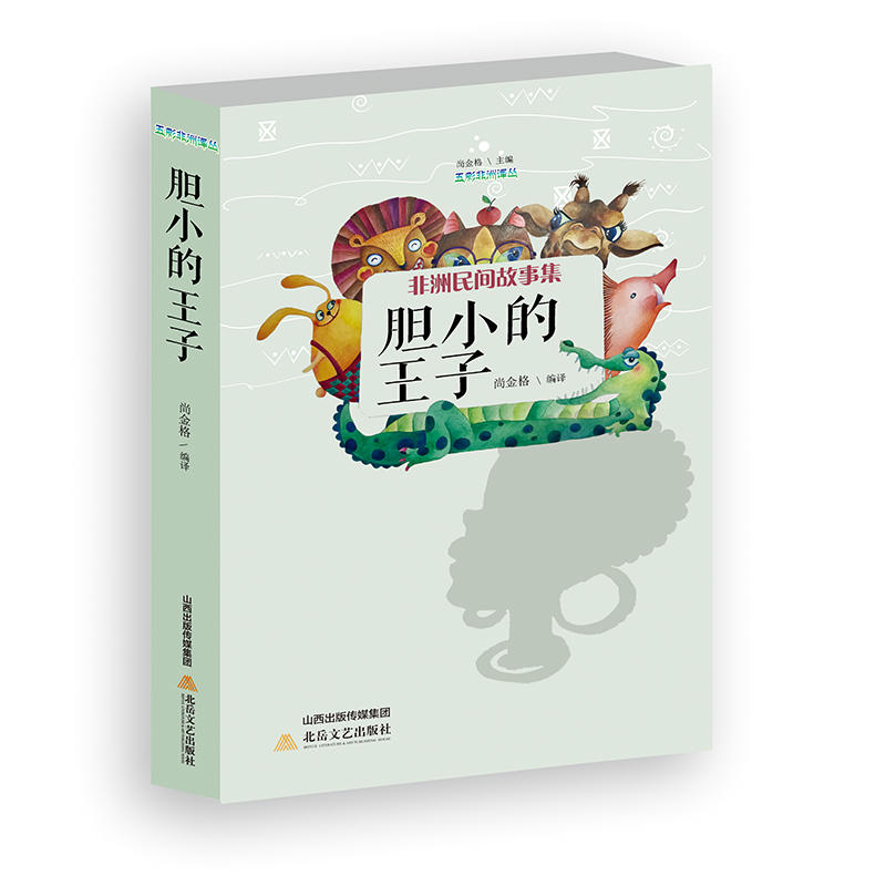 胆小的王子:非洲民间故事集