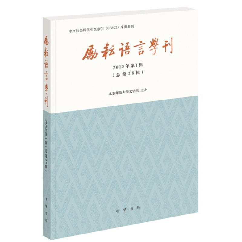 励耘语言学刊(2018年第1辑)