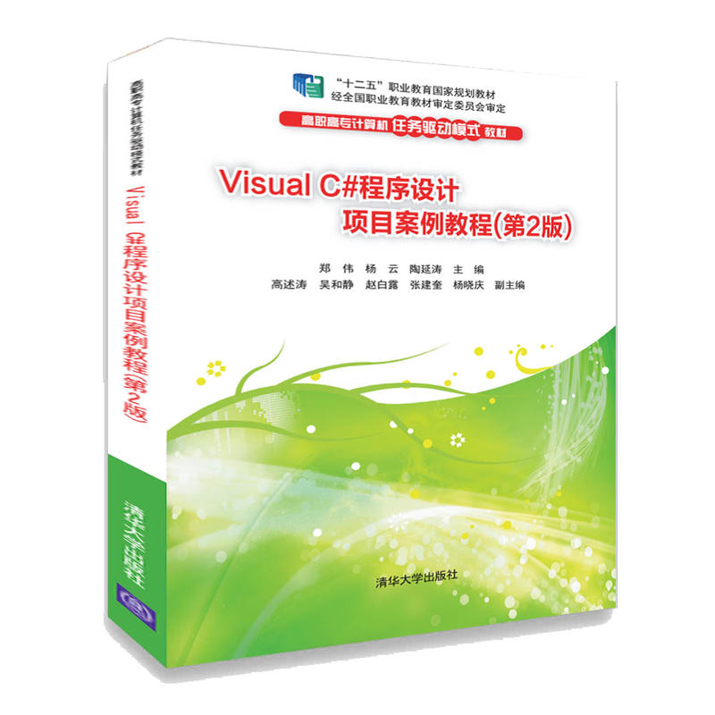 Visual C#程序设计项目案例教程(第2版)