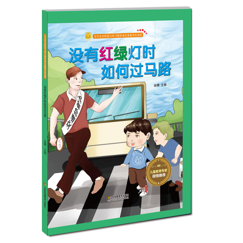 宝宝安全防范与好习惯养成启蒙教育绘本馆:没有红绿灯时如何过马路