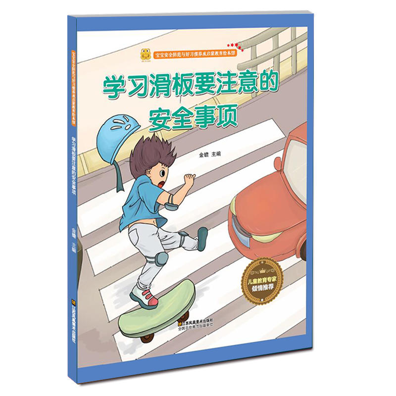 宝宝安全防范与好习惯养成启蒙教育绘本馆:学习滑板要注意的安全事项