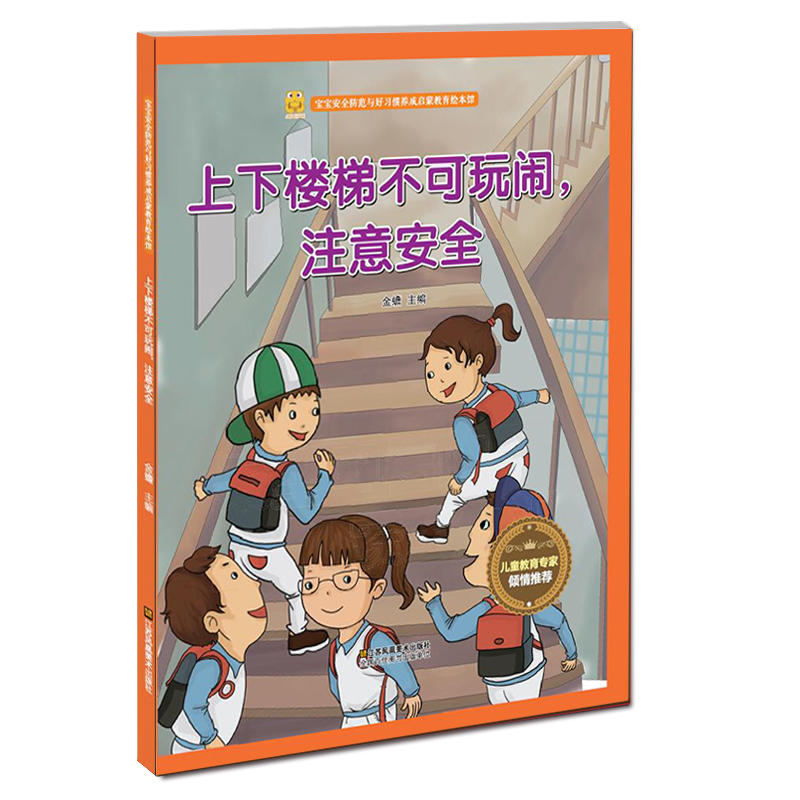 宝宝安全防范与好习惯养成启蒙教育绘本馆:上下楼梯不可玩闹,注意安全