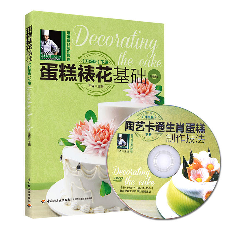 蛋糕裱花基础(升级版)(下册)-烘焙食品制作教程(含DVD)(教材)