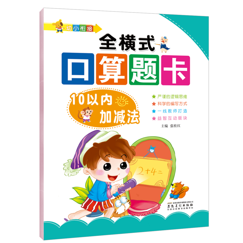幼小衔接.全横式口算题卡.10以内加减法/爱德少儿