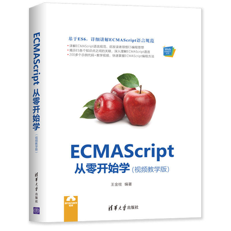 ECMAScript  从零开始学-(视频教学版)