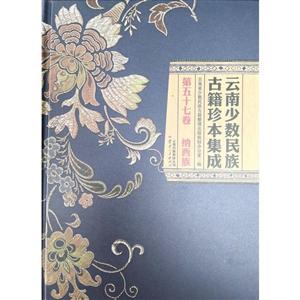 云南少数民族古籍珍本集成:第五十七卷:纳西族