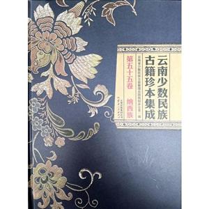 云南少数民族古籍珍本集成:第五十五卷:纳西族