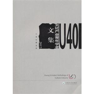 U40文化产业青年学者文集:2017:2017
