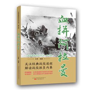 二战经典战役系列丛书:血拼阿拉曼(图文版)