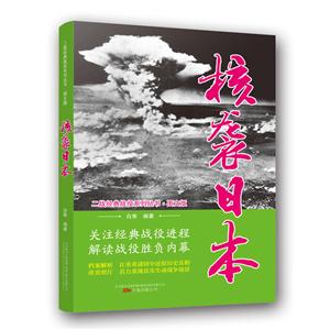 二战经典战役系列丛书:核袭日本(图文版)