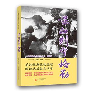 二战经典战役系列丛书:喋血列宁格勒(图文版)