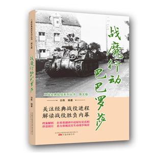 二戰經典戰役系列叢書:戰魔行動巴巴羅薩(圖文版)