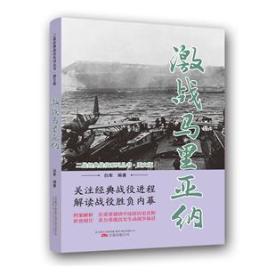 二战经典战役系列丛书:激战马里亚纳(图文版)