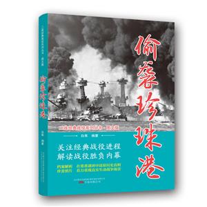 二战经典战役系列丛书:偷袭珍珠港(图文版)