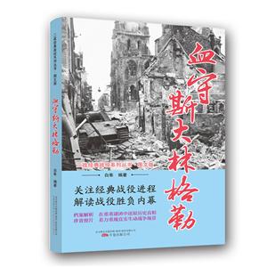 二戰(zhàn)經(jīng)典戰(zhàn)役系列叢書:血守斯大林格勒(圖文版)