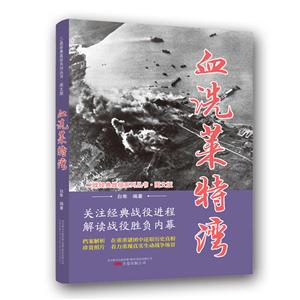 二战经典战役系列丛书:血洗莱特湾(图文版)