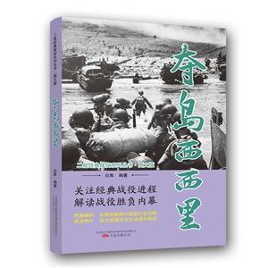 二战经典战役系列丛书:夺岛西西里(图文版)
