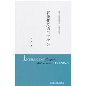 智能化英语自主学习