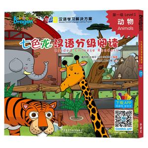 七色龙汉语分级阅读动物/七色龙汉语分级阅读第一级