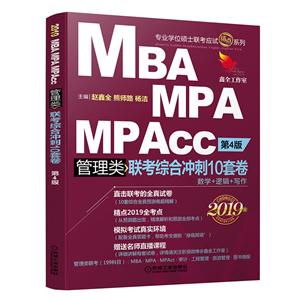 MBA MPA MPAcc管理类联考综合冲刺10套卷-第4版-2019版