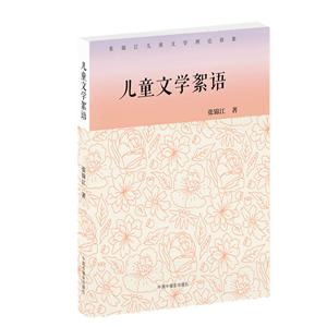 张锦江儿童文学理论新集:儿童文学絮语