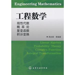 工程数学/周忠荣