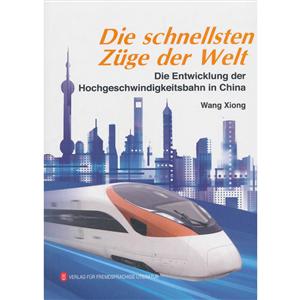 中国速度:中国高速铁路发展纪实(德文版)