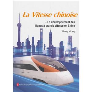 中国速度:中国高速铁路发展纪实(法文版)
