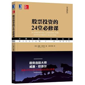 華章經(jīng)典·金融投資股票投資的24堂必修課(典藏版)