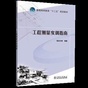 中国电力出版社普通高等教育“十二五”规划教材 工程测量实训指南