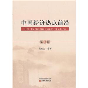 中国经济热点前沿-第15辑