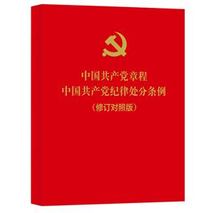 中国共产党章程 中国共产党纪律处分条例-(修订对照版)